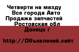 Четверти на мазду 3 - Все города Авто » Продажа запчастей   . Ростовская обл.,Донецк г.